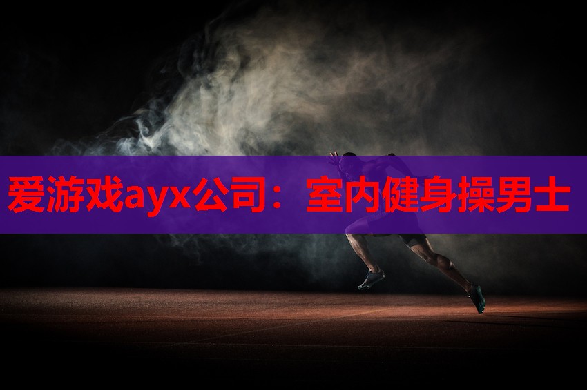 爱游戏ayx公司：室内健身操男士