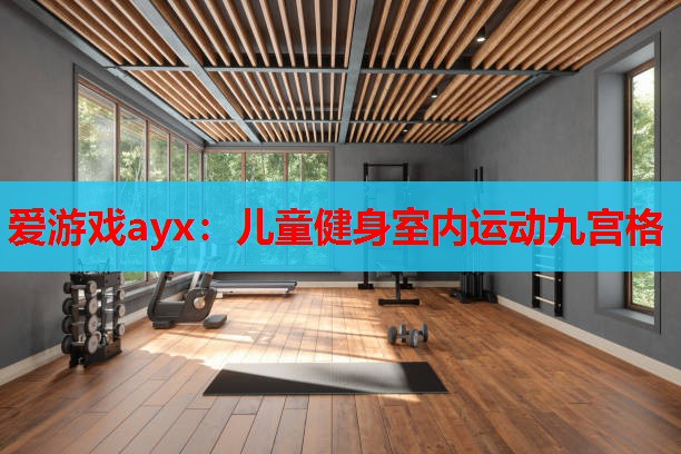 爱游戏ayx：儿童健身室内运动九宫格