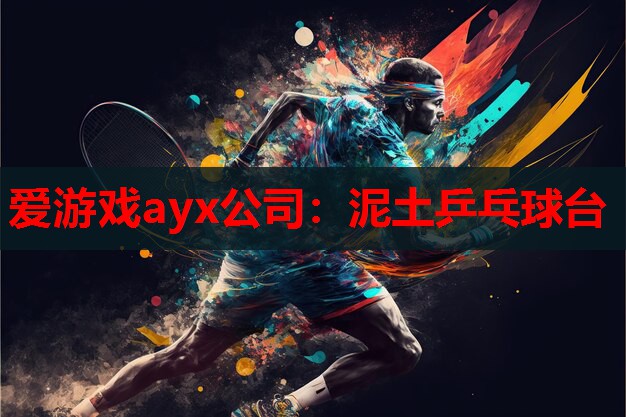 爱游戏ayx公司：泥土乒乓球台