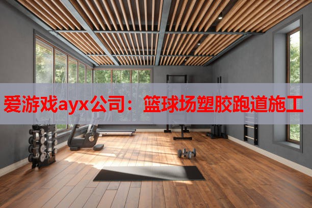 爱游戏ayx公司：篮球场塑胶跑道施工