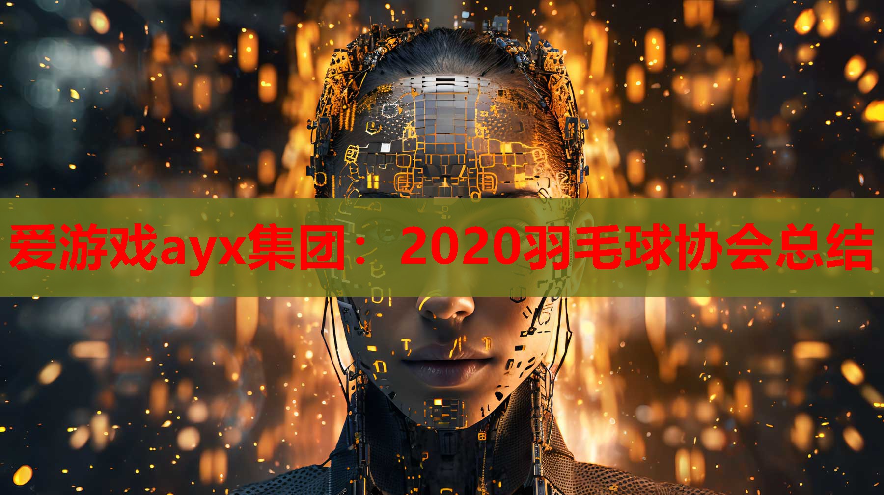 爱游戏ayx集团：2020羽毛球协会总结