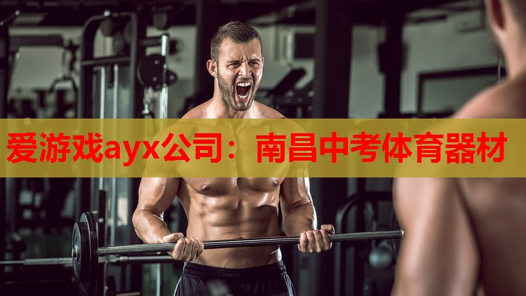 爱游戏ayx公司：南昌中考体育器材