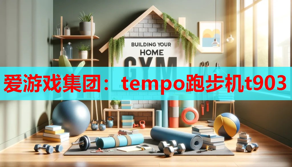 爱游戏集团：tempo跑步机t903