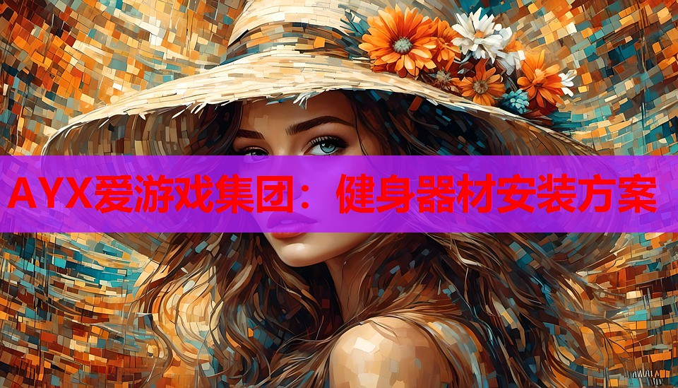 AYX爱游戏集团：健身器材安装方案