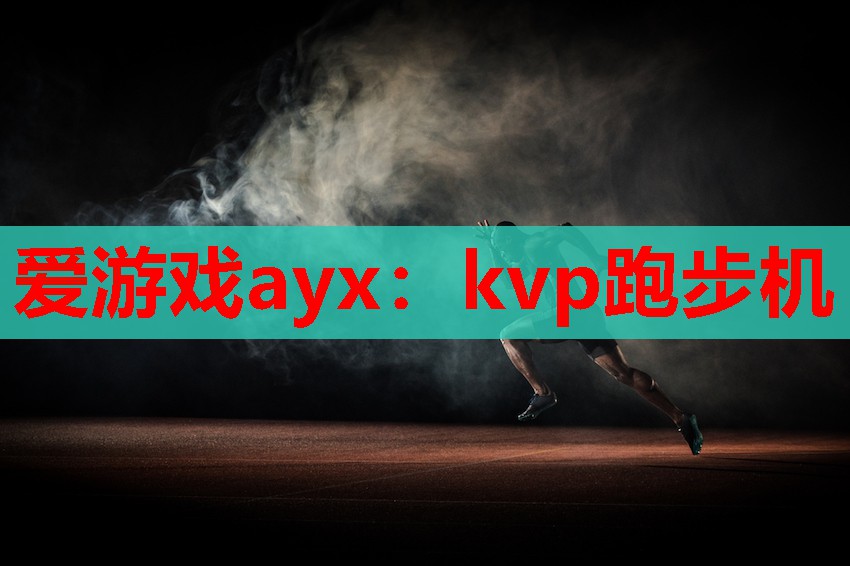 爱游戏ayx：kvp跑步机