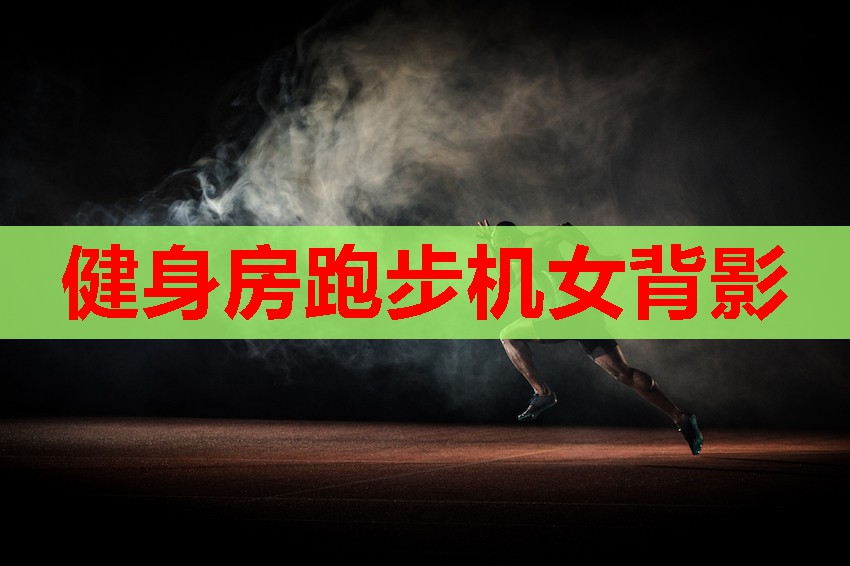 健身房跑步机女背影