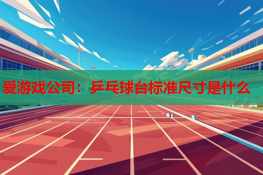 乒乓球台标准尺寸是什么