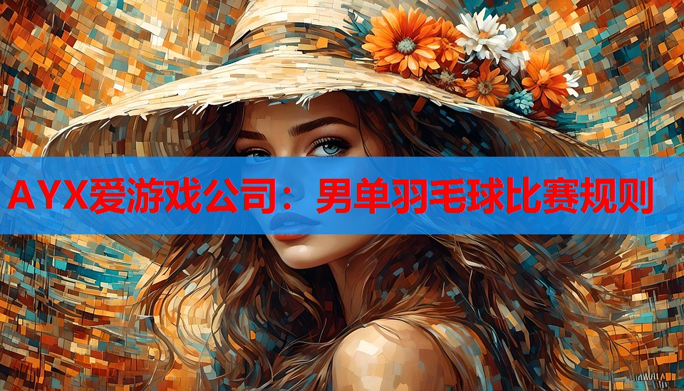 男单羽毛球比赛规则