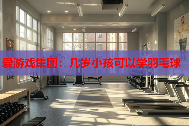 几岁小孩可以学羽毛球