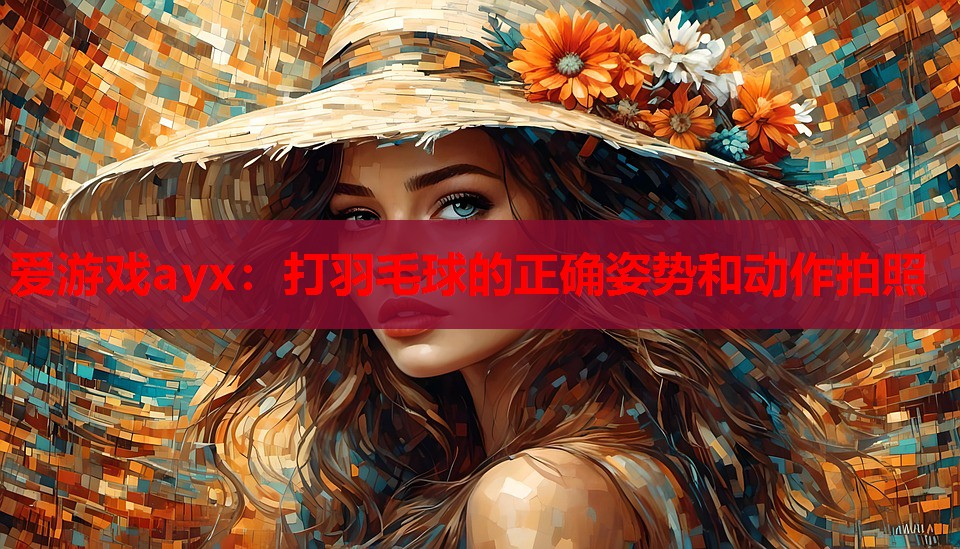 打羽毛球的正确姿势和动作拍照