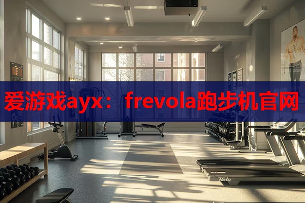 frevola跑步机官网