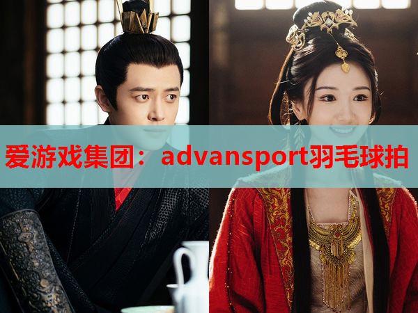 advansport羽毛球拍