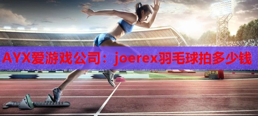 joerex羽毛球拍多少钱