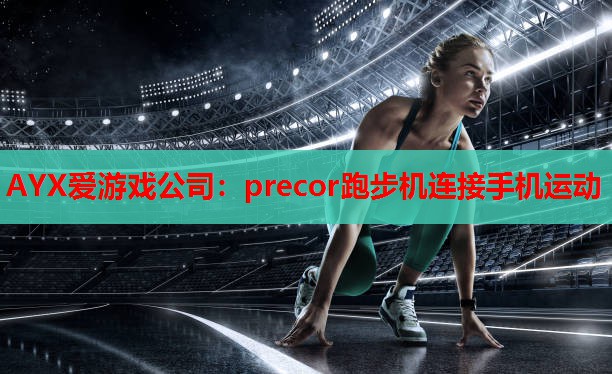 precor跑步机连接手机运动