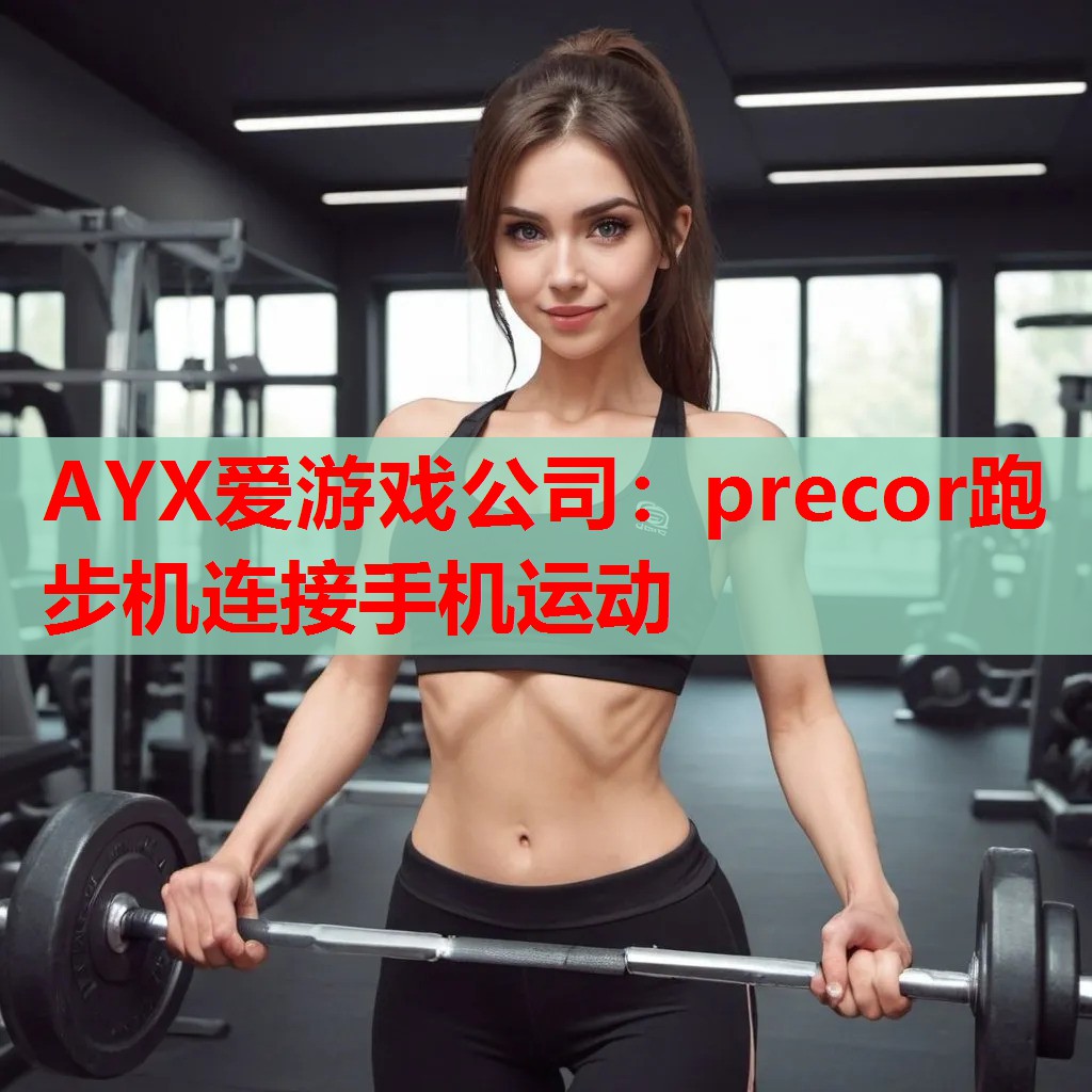 precor跑步机连接手机运动