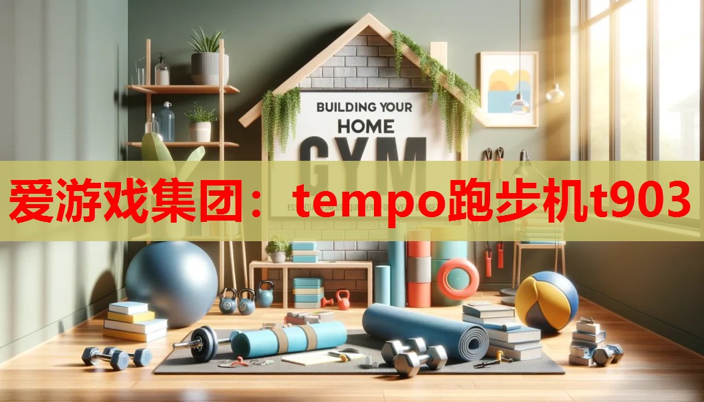 tempo跑步机t903