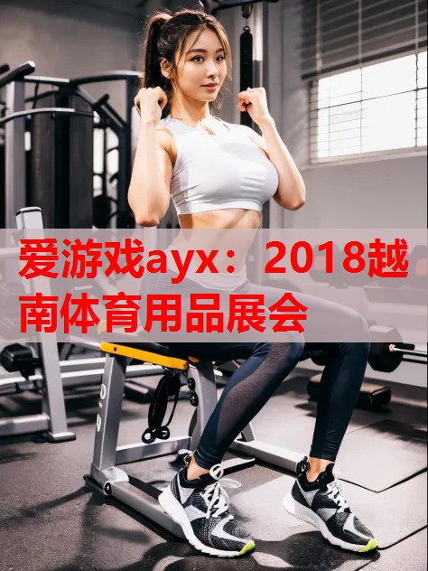 2018越南体育用品展会