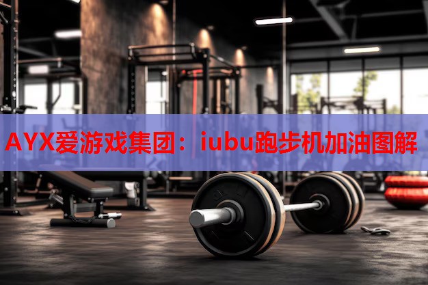 iubu跑步机加油图解