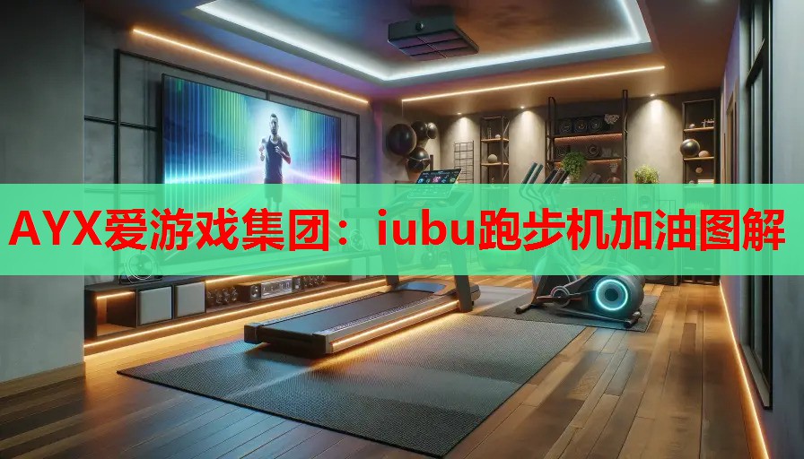 iubu跑步机加油图解