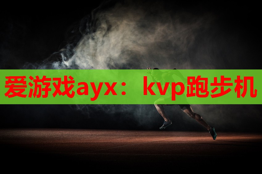 kvp跑步机