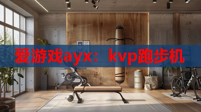 kvp跑步机