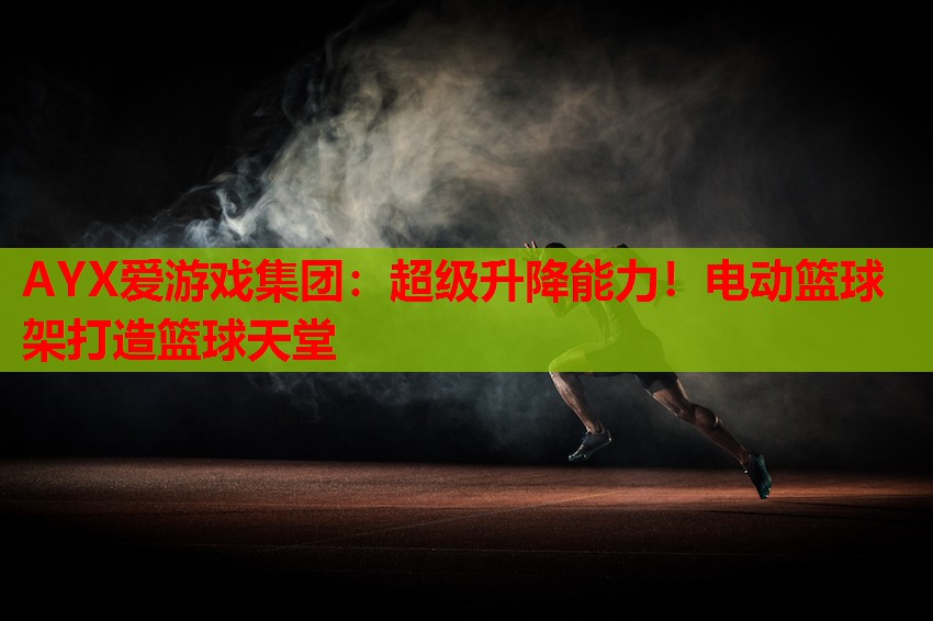 超级升降能力！电动篮球架打造篮球天堂