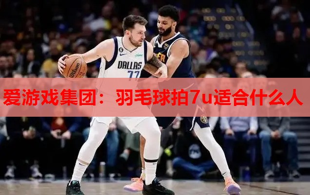 羽毛球拍7u适合什么人